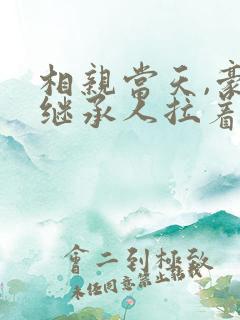 相亲当天,豪门继承人拉着我领证短剧