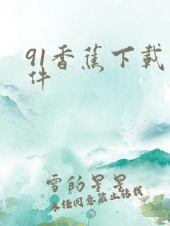 91香蕉下载软件