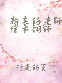 新来的老师英语绘本翻译