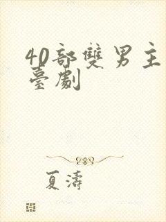 40部双男主剧台剧
