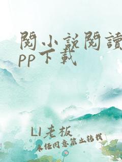 阅小说阅读器app下载