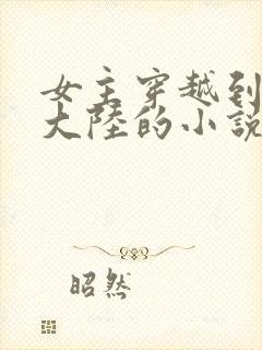 女主穿越到玄幻大陆的小说