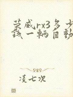 荣威rx3多少钱一辆自动挡