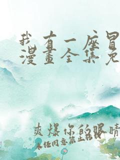 我有一座冒险屋漫画全集免费观看