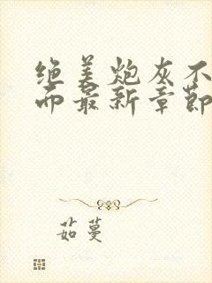 绝美炮灰不想露面最新章节免费阅读