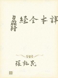 易经全本详解书籍