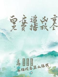 白夜追凶重逢版免费播放全集