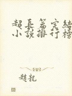 超长篇完结玄幻小说排行榜