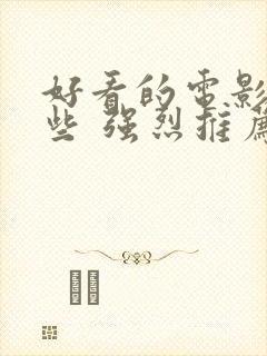 好看的电影有哪些 强烈推荐