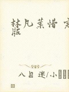 林凡叶惜 完结版