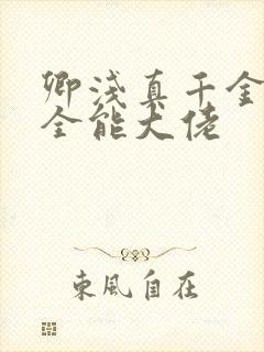 卿浅真千金她是全能大佬