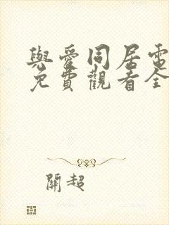 与爱同居电视剧免费观看全集高清