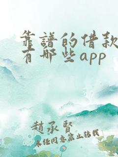 靠谱的借款平台有哪些app
