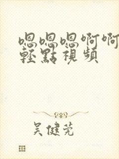 嗯嗯嗯啊啊嗯嗯轻点视频