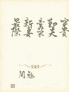 最新章节穿越星际妻荣夫贵