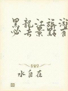 黑龙江旅游攻略必去景点有哪些