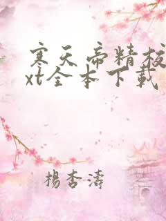 寒天帝精校版txt全本下载