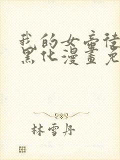 我的女帝徒弟要黑化漫画免费