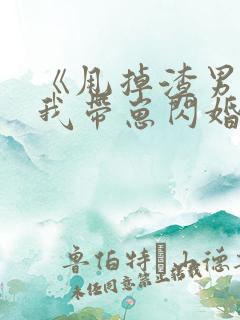 《甩掉渣男后,我带崽闪婚总裁》短剧