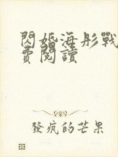 闪婚海彤战胤免费阅读