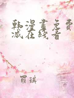 韩漫画免费无删减在线看