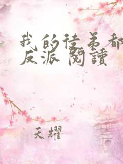 我的徒弟都是大反派 阅读