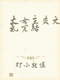 大女主爽文一口气完结