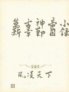 万古神帝小说最新章节目录