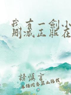 我有一剑小说无删减正版在线阅读