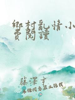 乡村乱情小说免费阅读