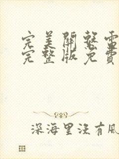 完美关系电视剧完整版免费观看高清