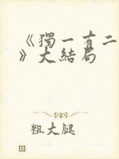 《独一有二的她》大结局