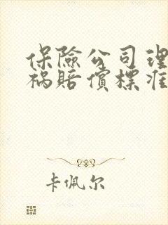 保险公司理赔车祸赔偿标准误工费