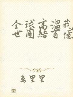 全球高温我在末世团结百亿物资