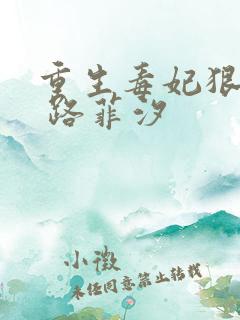重生毒妃狠绝色 路菲汐
