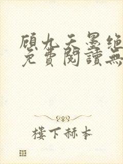 顾九夭墨绝小说免费阅读无弹窗