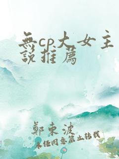 无cp大女主小说推荐