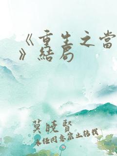 《重生之当老六》结局