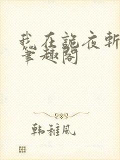 我在诡夜斩鬼神笔趣阁
