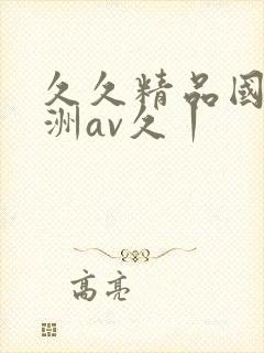 久久精品国产亚洲av久丨