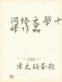 网络文学十大巅峰作品