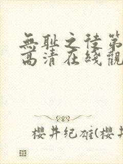 无耻之徒第一季高清在线观看