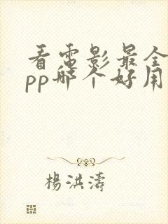 看电影最全的app哪个好用