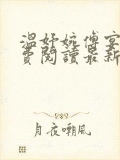 温妤婉傅宴衍免费阅读最新章节更新