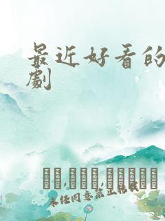 最近好看的古装剧