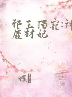 邪王独宠:神医废材妃