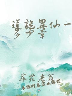 道诡异仙一共有多少章