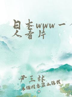 日本www一个人看片