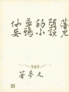 仙尊的堕落by妄鸦小说免费阅读