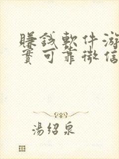 赚钱软件游戏真实可靠微信提现